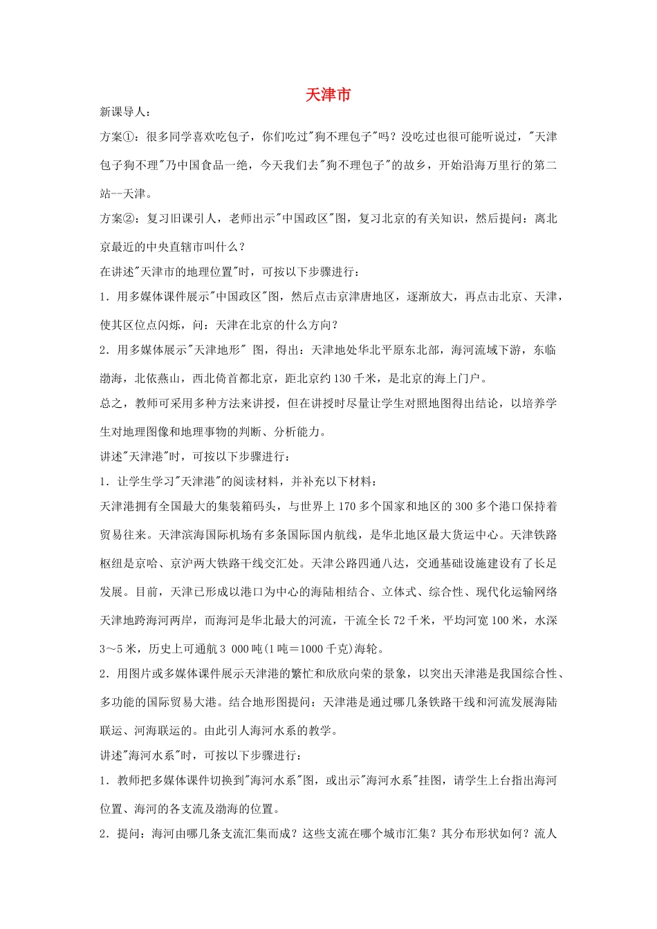 八年级地理下册第二章天津市教案湘教版_第1页