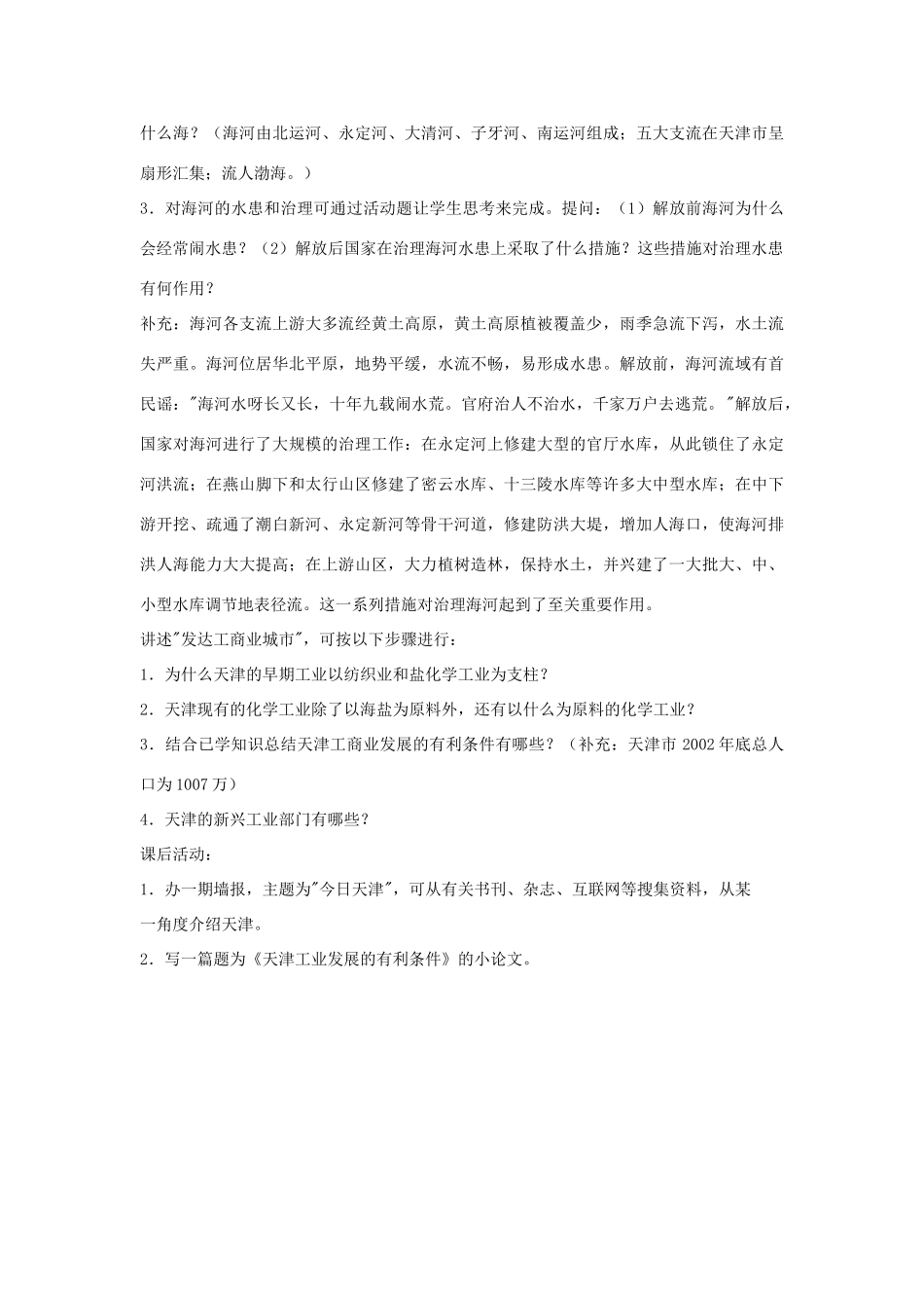 八年级地理下册第二章天津市教案湘教版_第2页