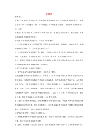 八年级地理下册第二章天津市教案湘教版