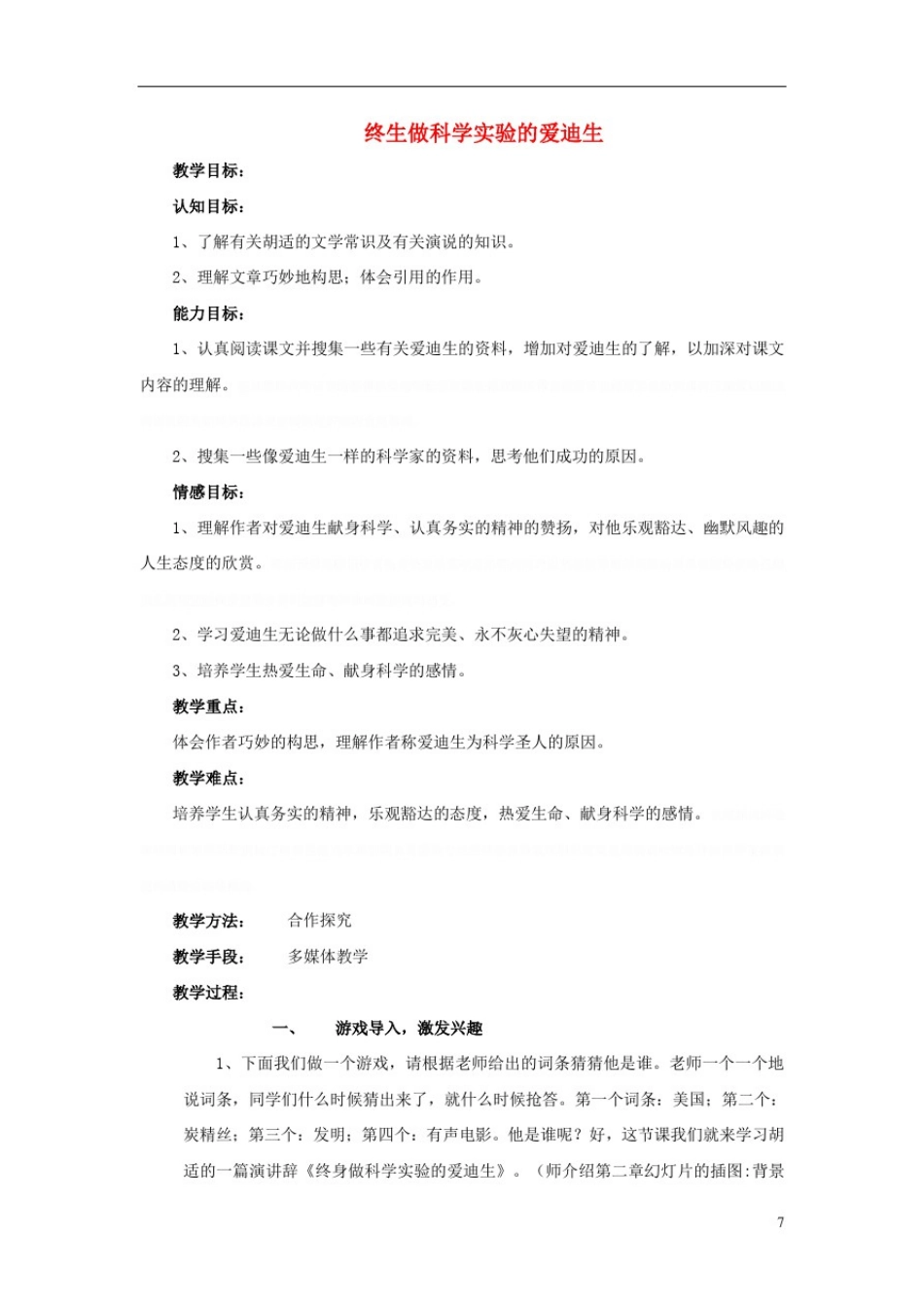 八年级《终生做科学实验的爱迪生》教案河大版_第1页