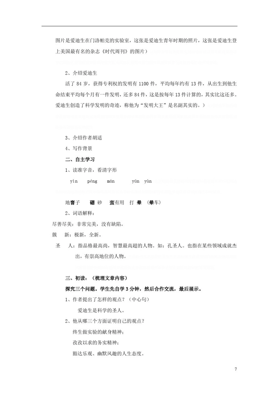 八年级《终生做科学实验的爱迪生》教案河大版_第2页