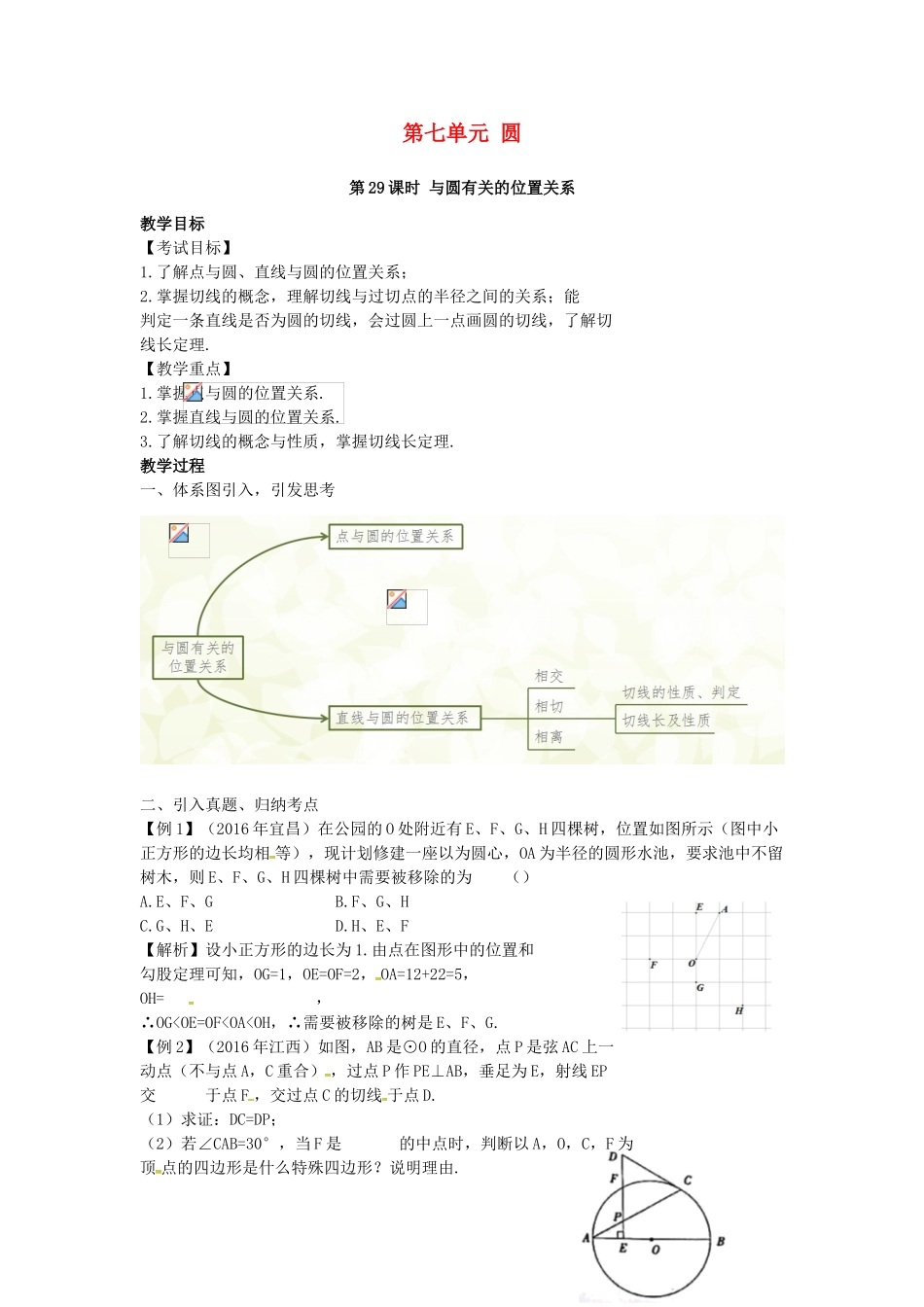 （安徽地区）中考数学复习 第七单元 圆 第29课时 与圆有关的位置关系教案-人教版初中九年级全册数学教案_第1页