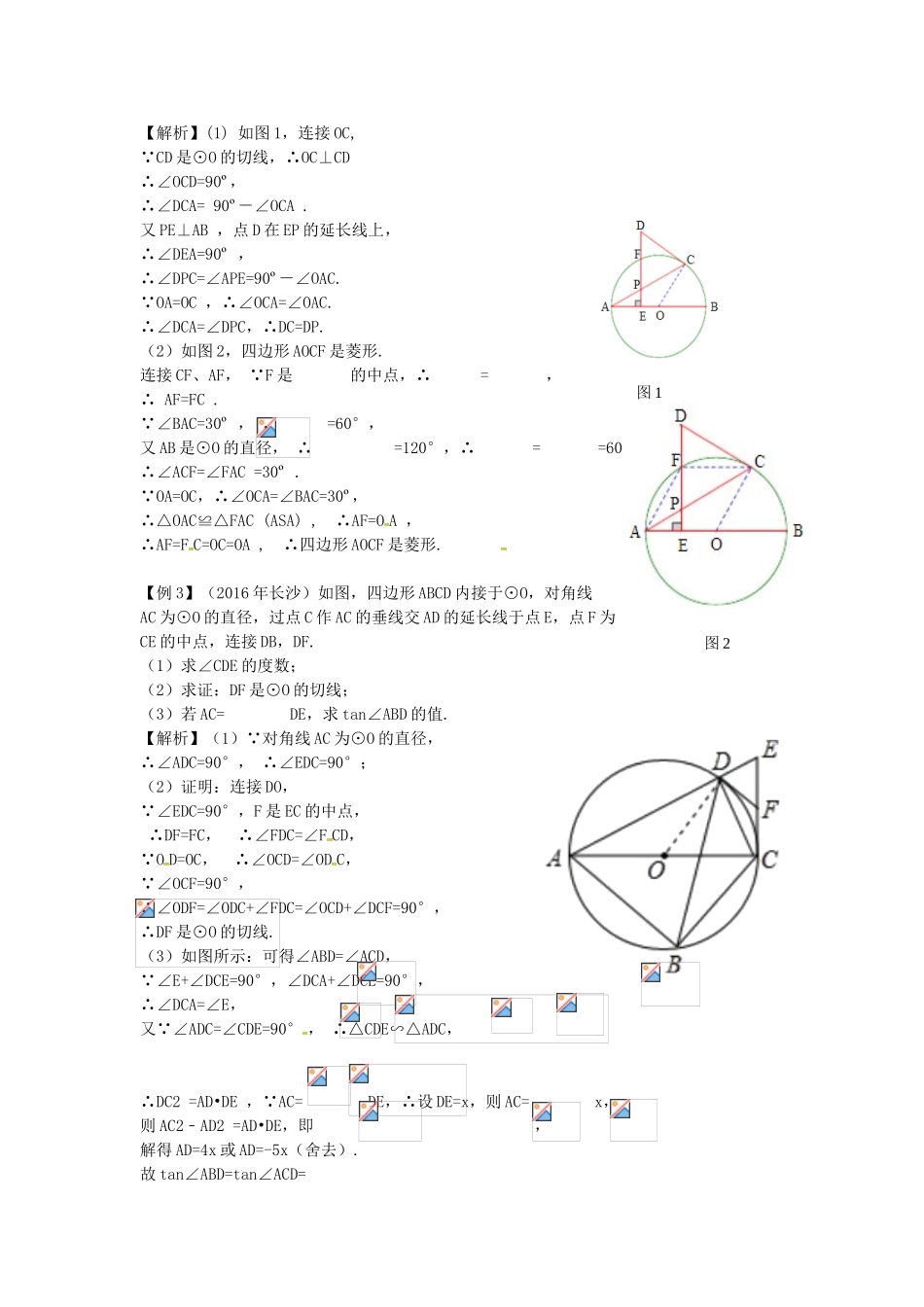 （安徽地区）中考数学复习 第七单元 圆 第29课时 与圆有关的位置关系教案-人教版初中九年级全册数学教案_第2页