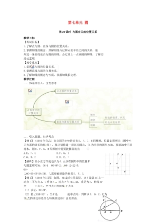 （安徽地区）中考数学复习 第七单元 圆 第29课时 与圆有关的位置关系教案-人教版初中九年级全册数学教案