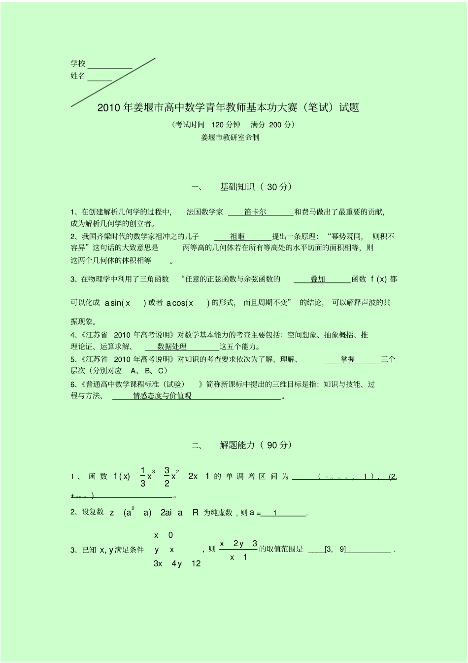(完整word版)高中数学青年教师基本功大赛(笔试)试题_第1页