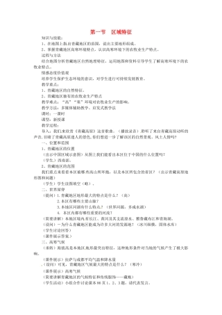 八年级地理下册 9.1 区域特征教案 （新版）商务星球版-（新版）商务星球版初中八年级下册地理教案