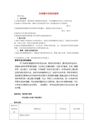 八年级生物下册 第2专题 生物圈中的绿色植物复习教案3 济南版