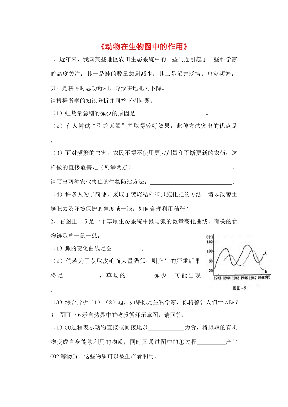八年级生物上册 5.3 动物在生物圈中的作用练习题3（无答案）（新版）新人教版_第1页
