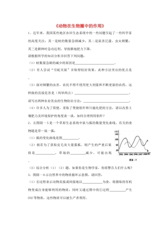八年级生物上册 5.3 动物在生物圈中的作用练习题3（无答案）（新版）新人教版