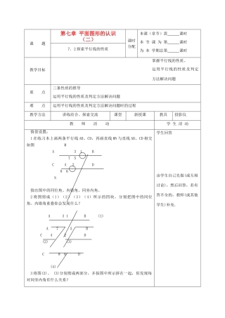 江苏省淮安市开明中学七年级数学下册 7.2《探究平行线的性质》教案 苏科版