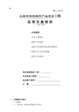 人防工程监理实施细则(DOC39页)