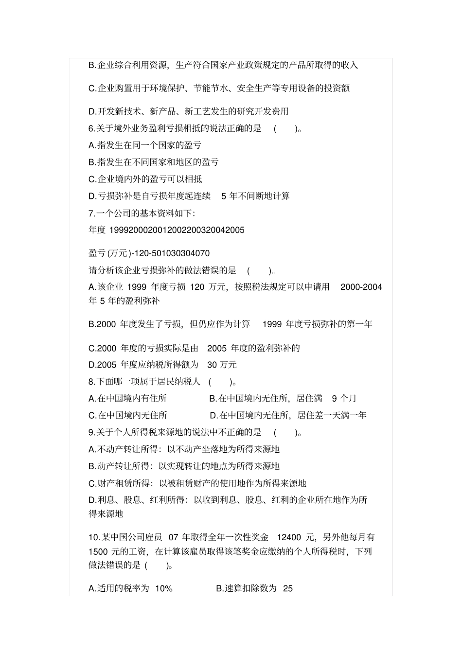 初级会计师考试经济法练习题及答案_第2页