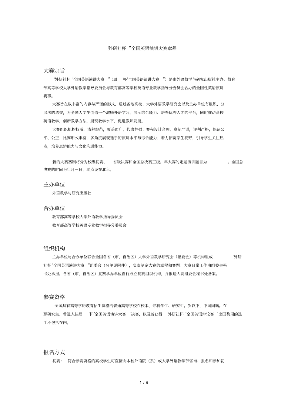 外研社杯全国英语演讲大赛章程_第1页