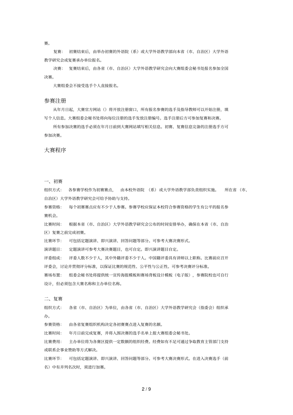 外研社杯全国英语演讲大赛章程_第2页