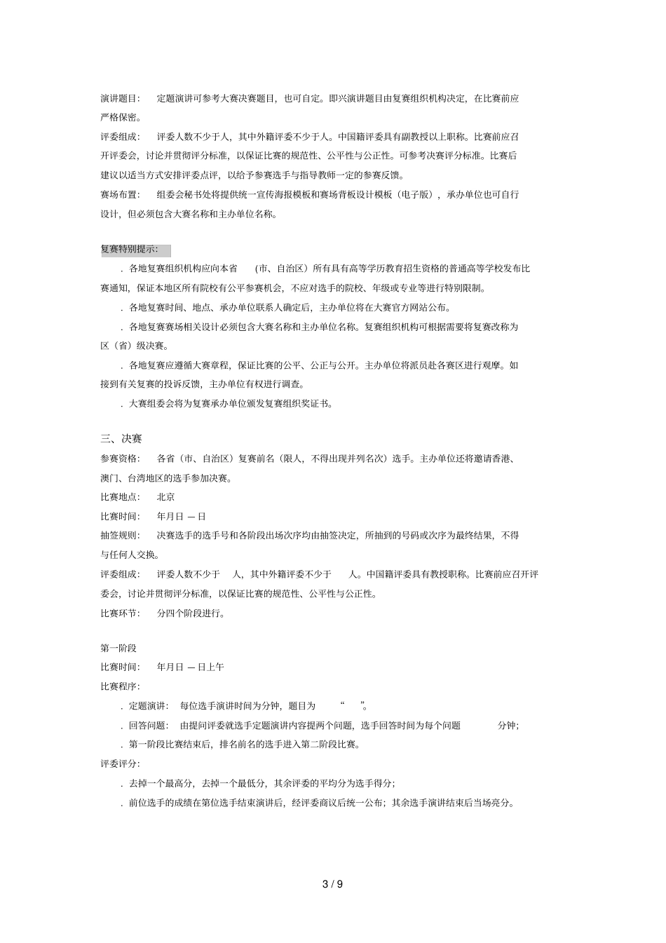 外研社杯全国英语演讲大赛章程_第3页