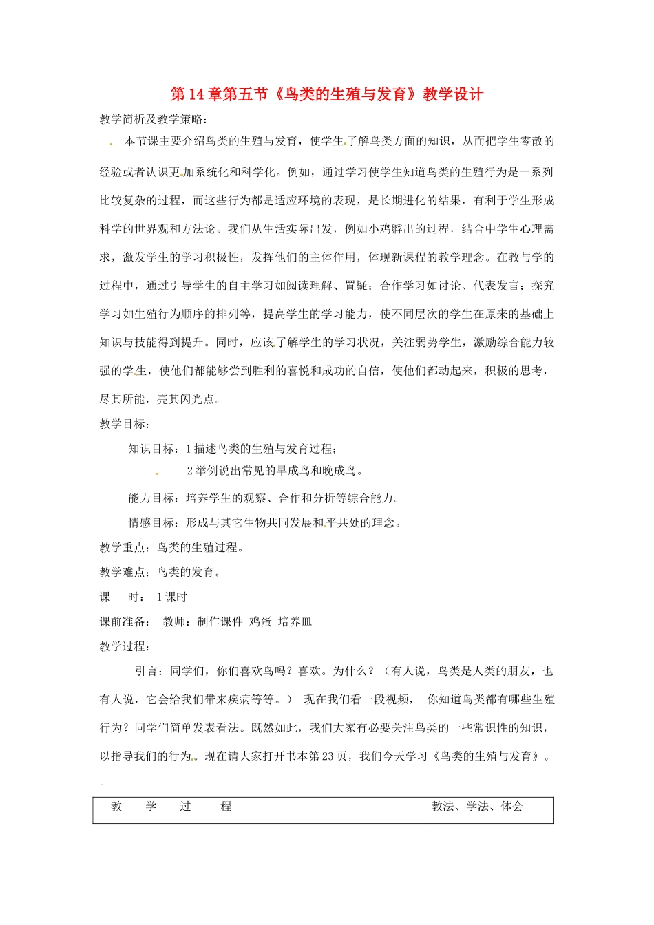八年级生物上册 第14章第5节 鸟类的生殖与发育精品教案 苏科版_第1页