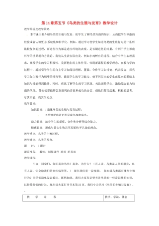 八年级生物上册 第14章第5节 鸟类的生殖与发育精品教案 苏科版