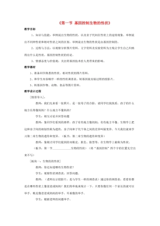 八年级生物下册 7.2.1 基因控制生物的性状教案4 （新版）新人教版