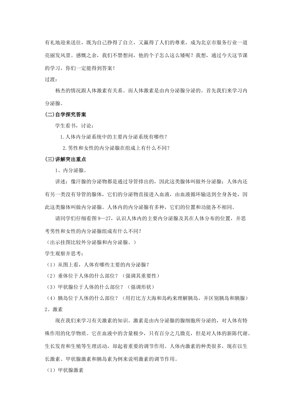 八年级生物上册 15.3 人体的激素调节 教案 苏科版_第2页