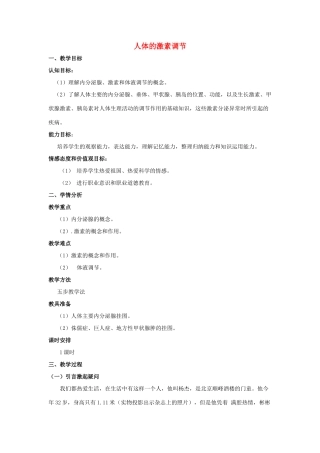 八年级生物上册 15.3 人体的激素调节 教案 苏科版