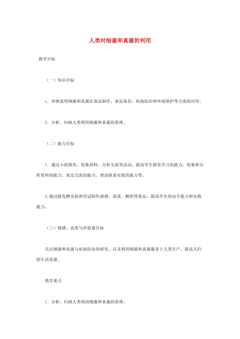 （江西专版）中考生物总复习 第九单元 生物技术 第一节 日常生活中的生物技术教学设计-人教版初中九年级全册生物教案_第1页
