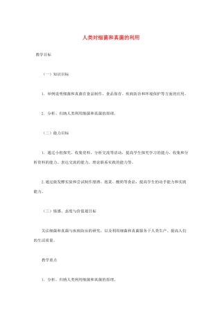 （江西专版）中考生物总复习 第九单元 生物技术 第一节 日常生活中的生物技术教学设计-人教版初中九年级全册生物教案