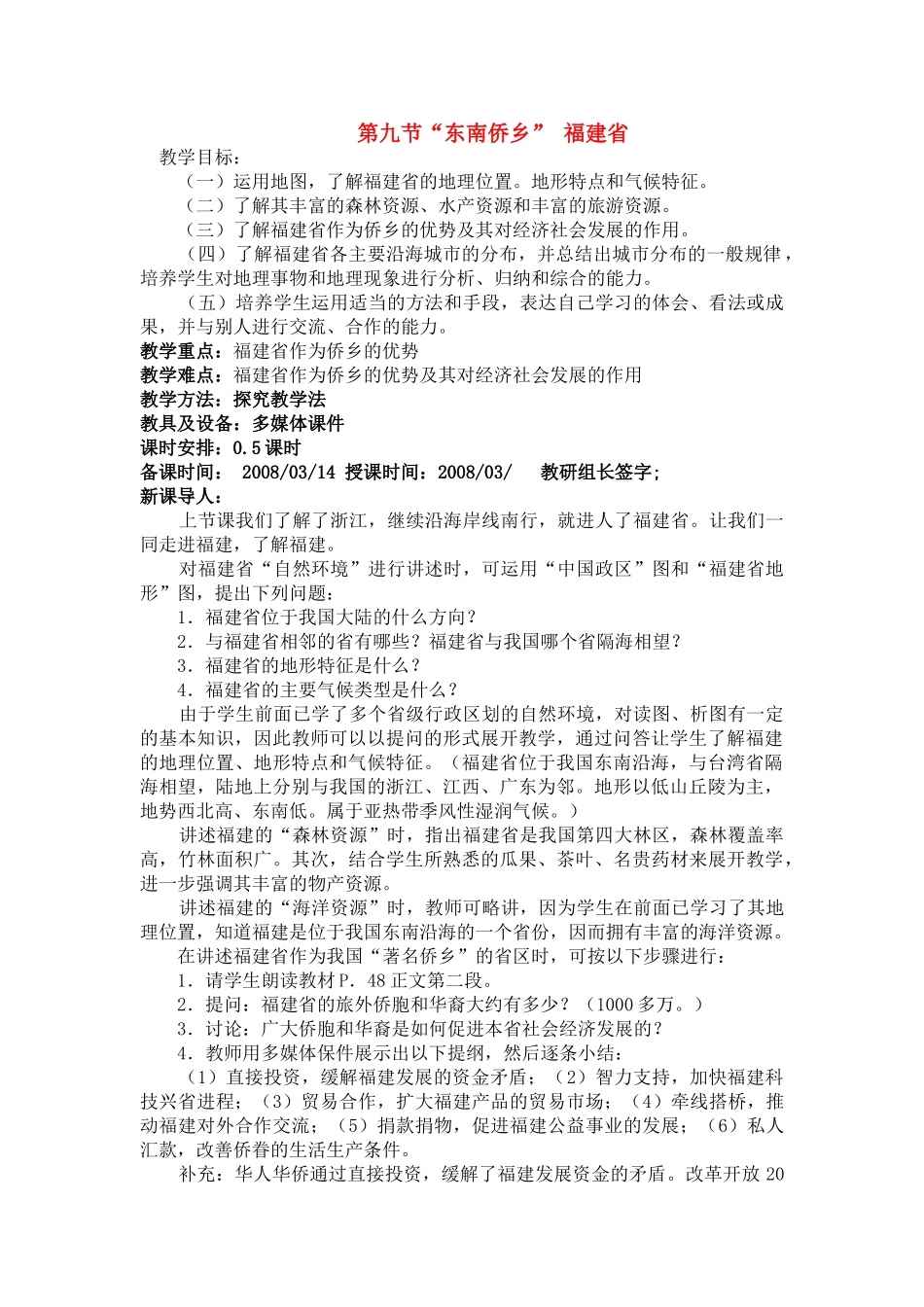 八年级地理第九节“东南侨乡” 福建省教案新人教版_第1页