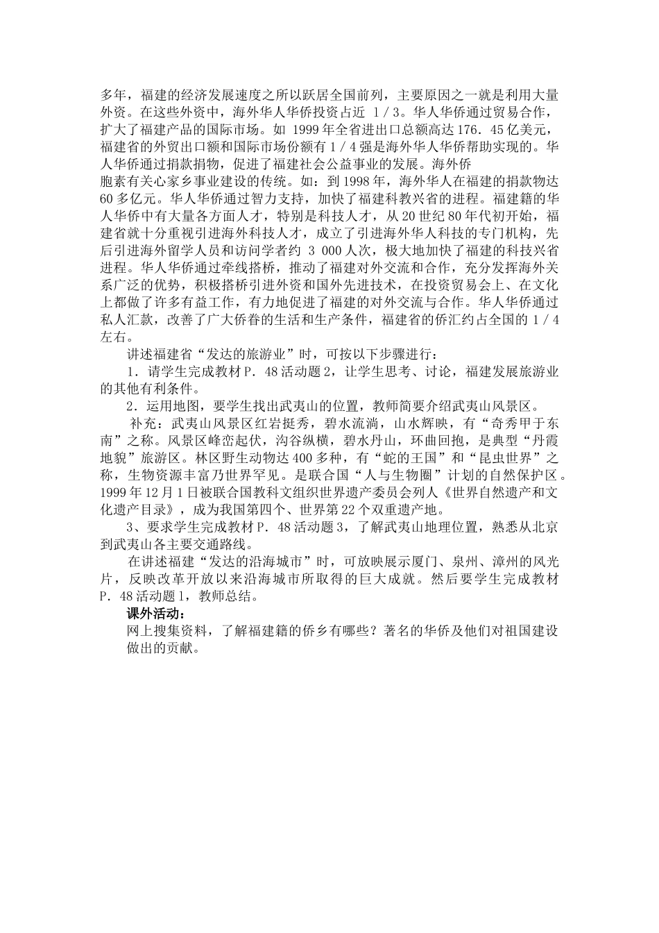 八年级地理第九节“东南侨乡” 福建省教案新人教版_第2页