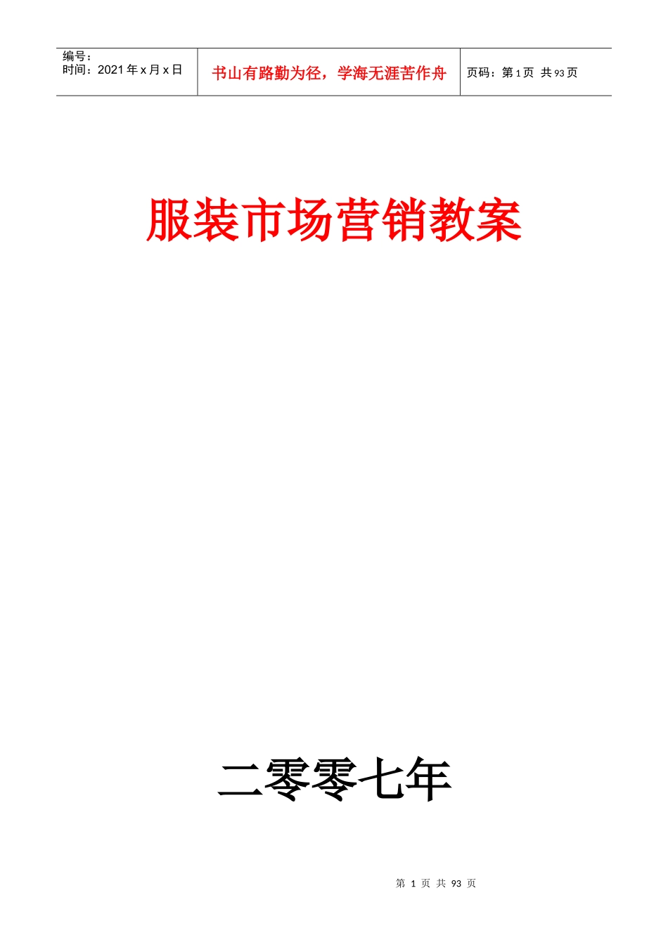 aab_服装市场营销教案（doc 81)_第1页