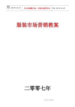 aab_服装市场营销教案（doc 81)