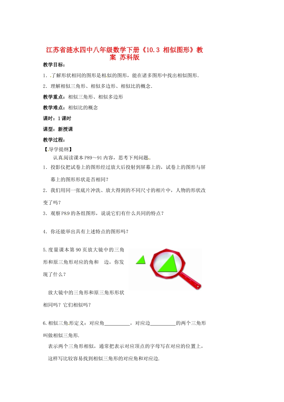江苏省涟水四中八年级数学下册《10.3 相似图形》教案 苏科版_第1页