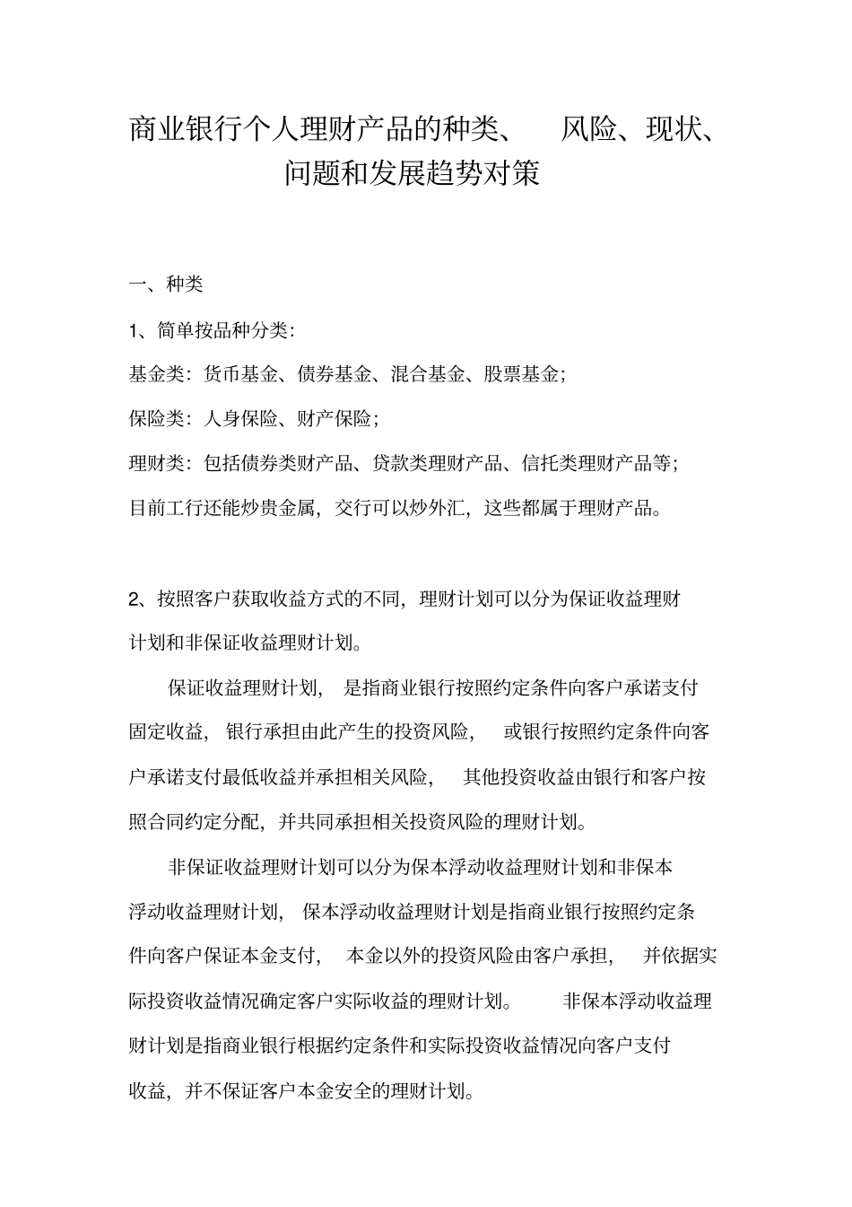商业银行个人理财产品的种类、风险和发展趋势_第1页