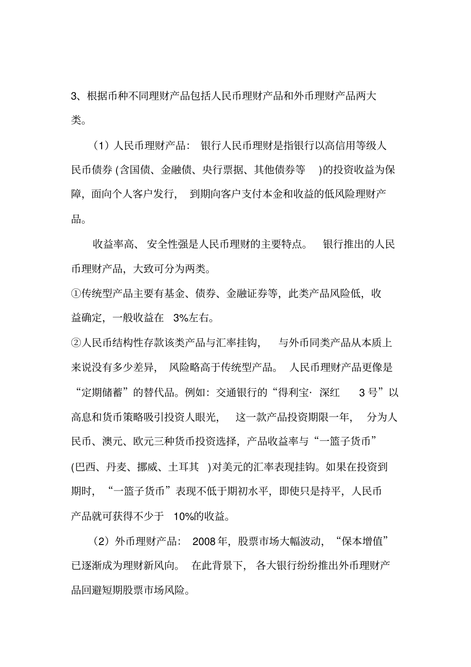 商业银行个人理财产品的种类、风险和发展趋势_第2页