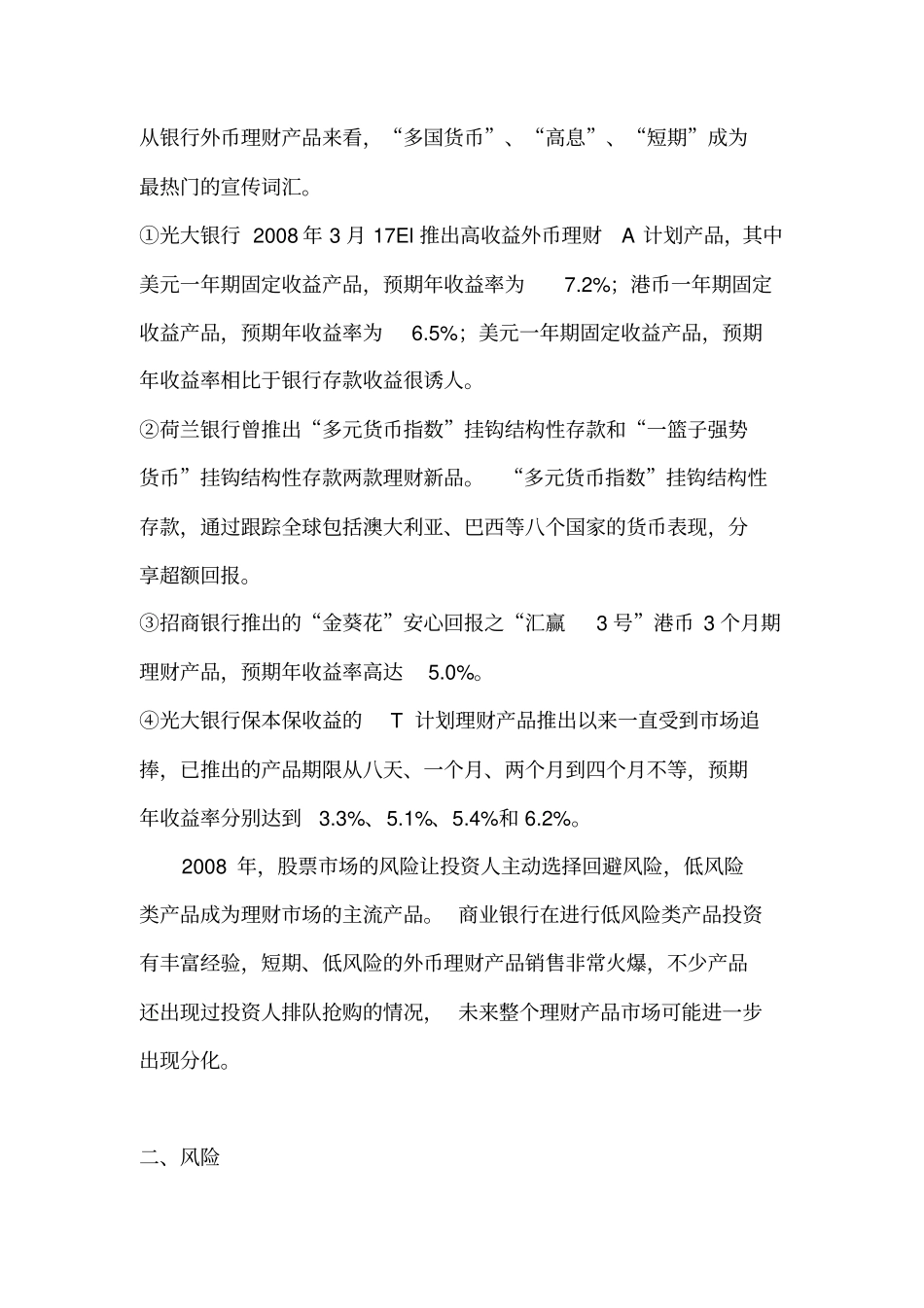 商业银行个人理财产品的种类、风险和发展趋势_第3页