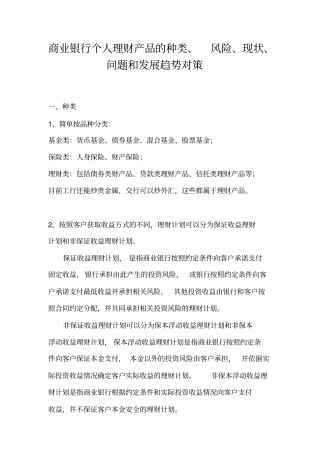 商业银行个人理财产品的种类、风险和发展趋势