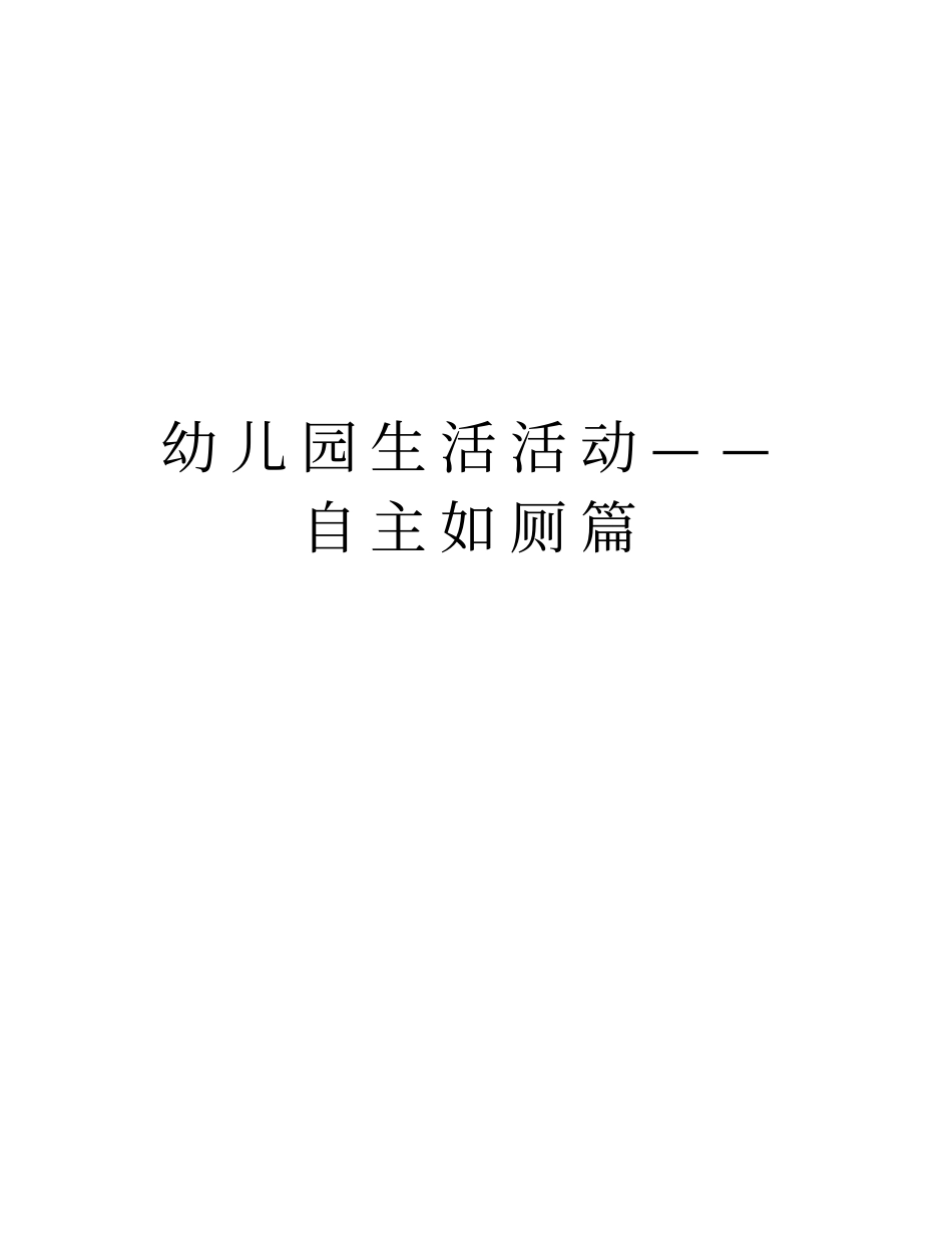 幼儿园生活活动——自主如厕篇资料_第1页