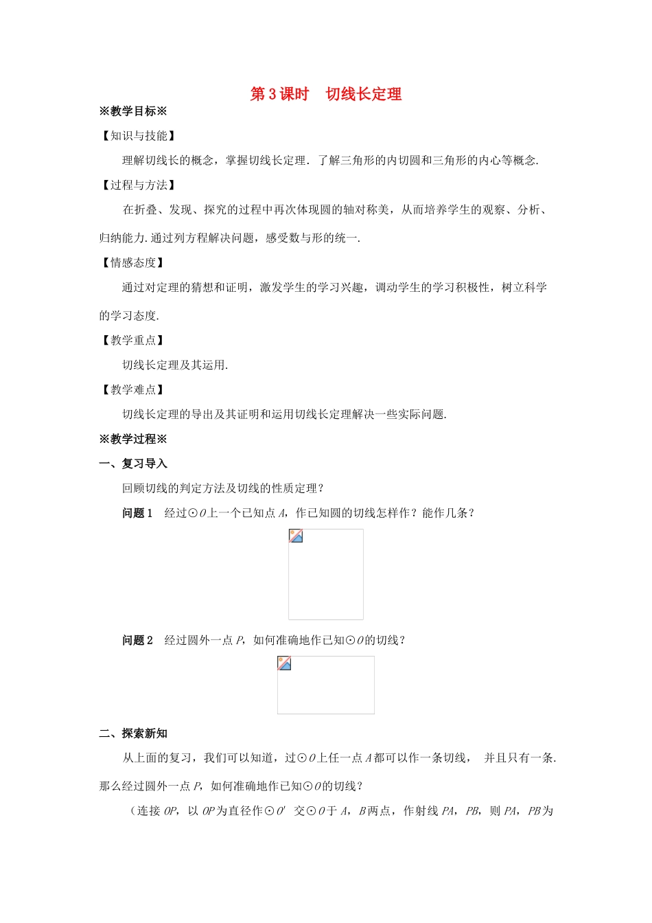 九年级数学上册 第二十四章 圆 24.2 点和圆、直线和圆的位置关 24.2.2 直线和圆的位置关系（3）教案 （新版）新人教版-（新版）新人教版初中九年级上册数学教案_第1页