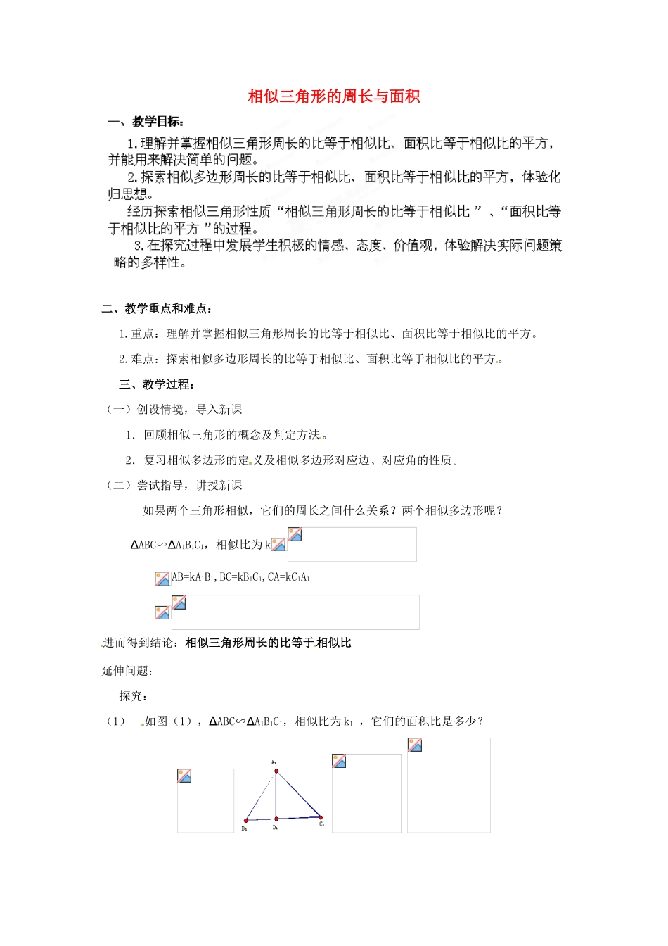 江苏省南通市实验中学九年级数学下册 27.2 相似三角形的周长与面积教案 新人教版_第1页