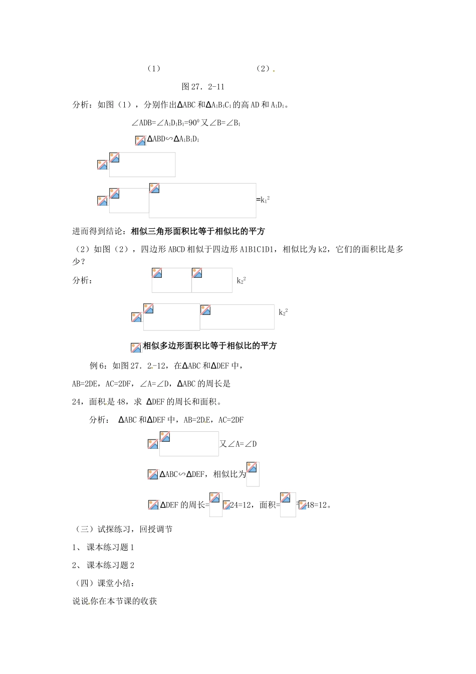 江苏省南通市实验中学九年级数学下册 27.2 相似三角形的周长与面积教案 新人教版_第2页
