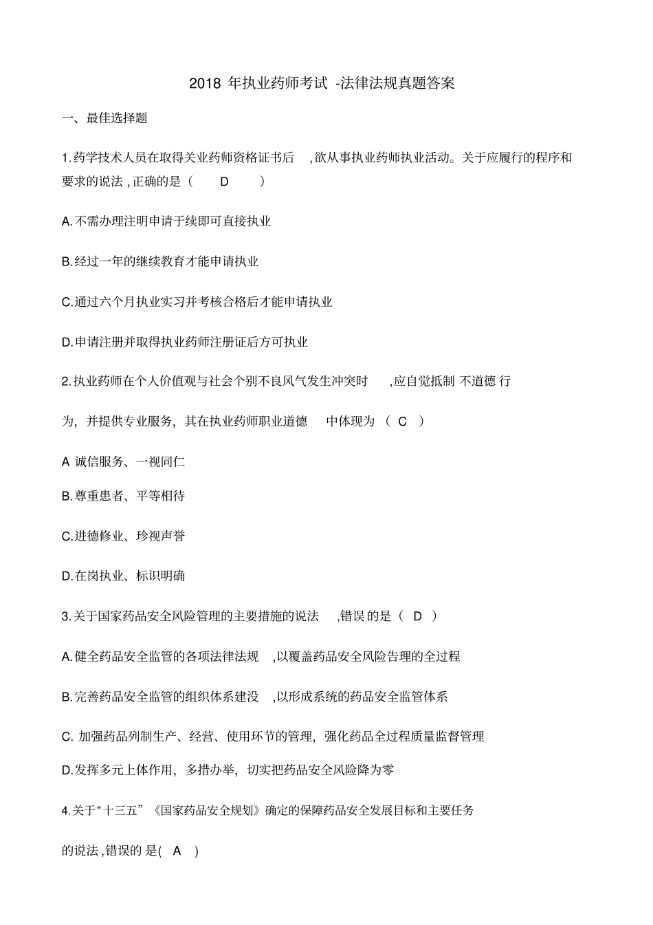 执业药师考试法律法规真题答案_第1页