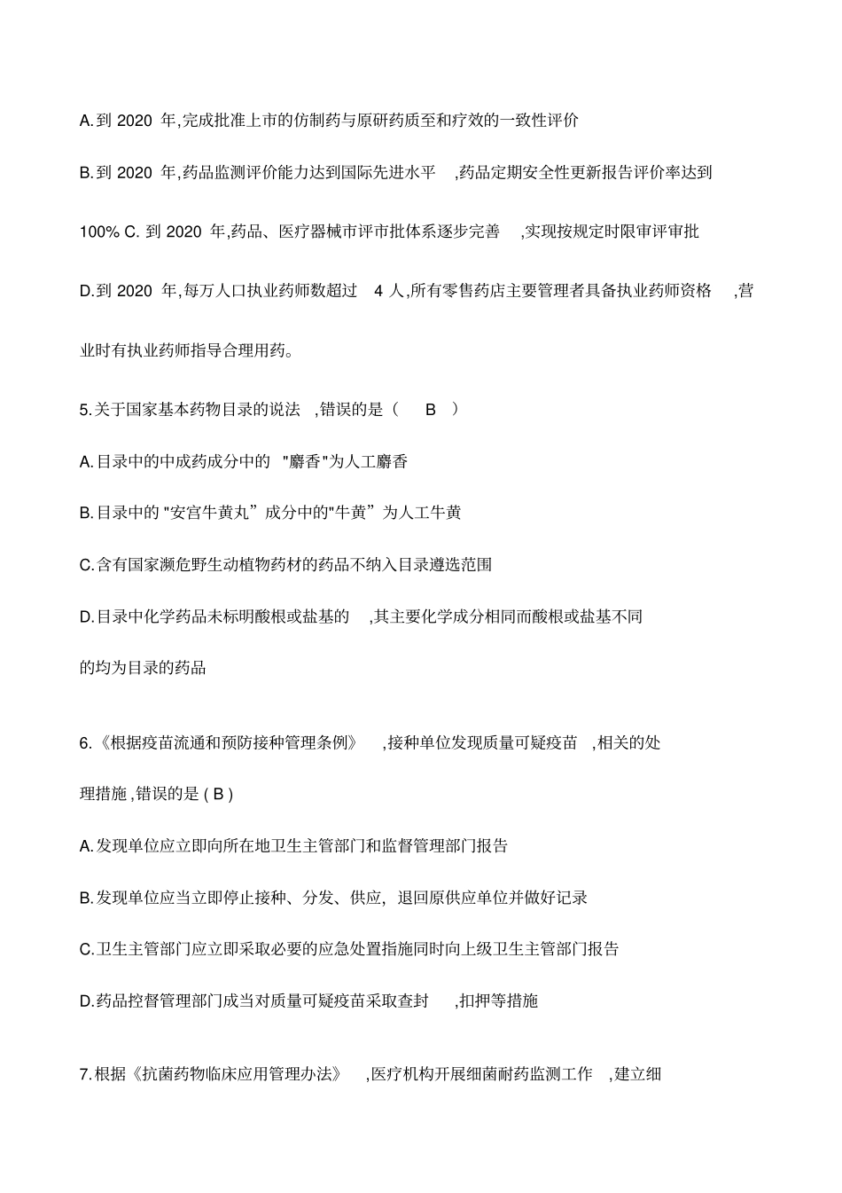 执业药师考试法律法规真题答案_第2页