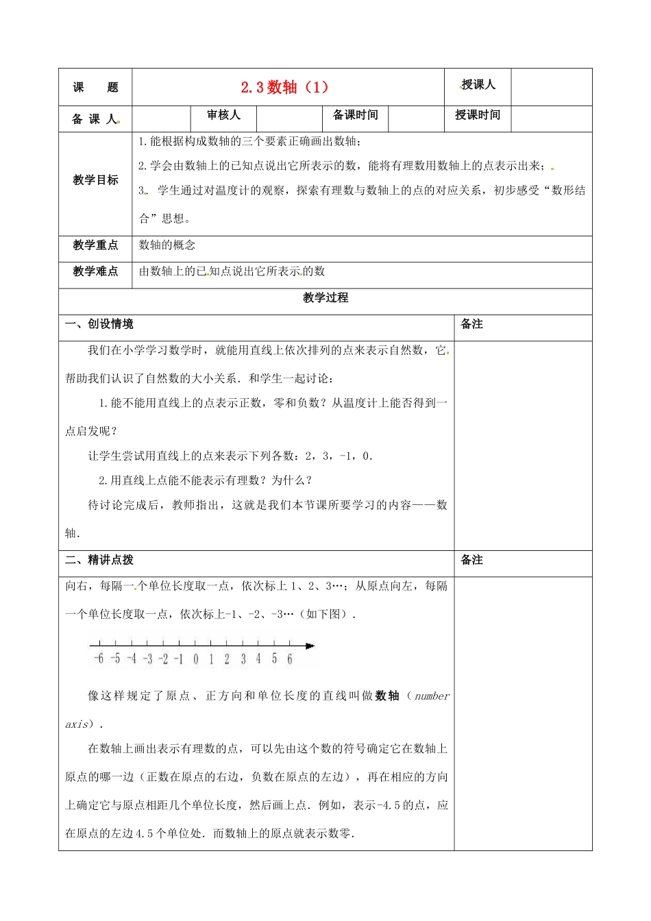 江苏省连云港市云台中学七年级数学上册 2.3 数轴（1）教案 （新版）苏科版_第1页