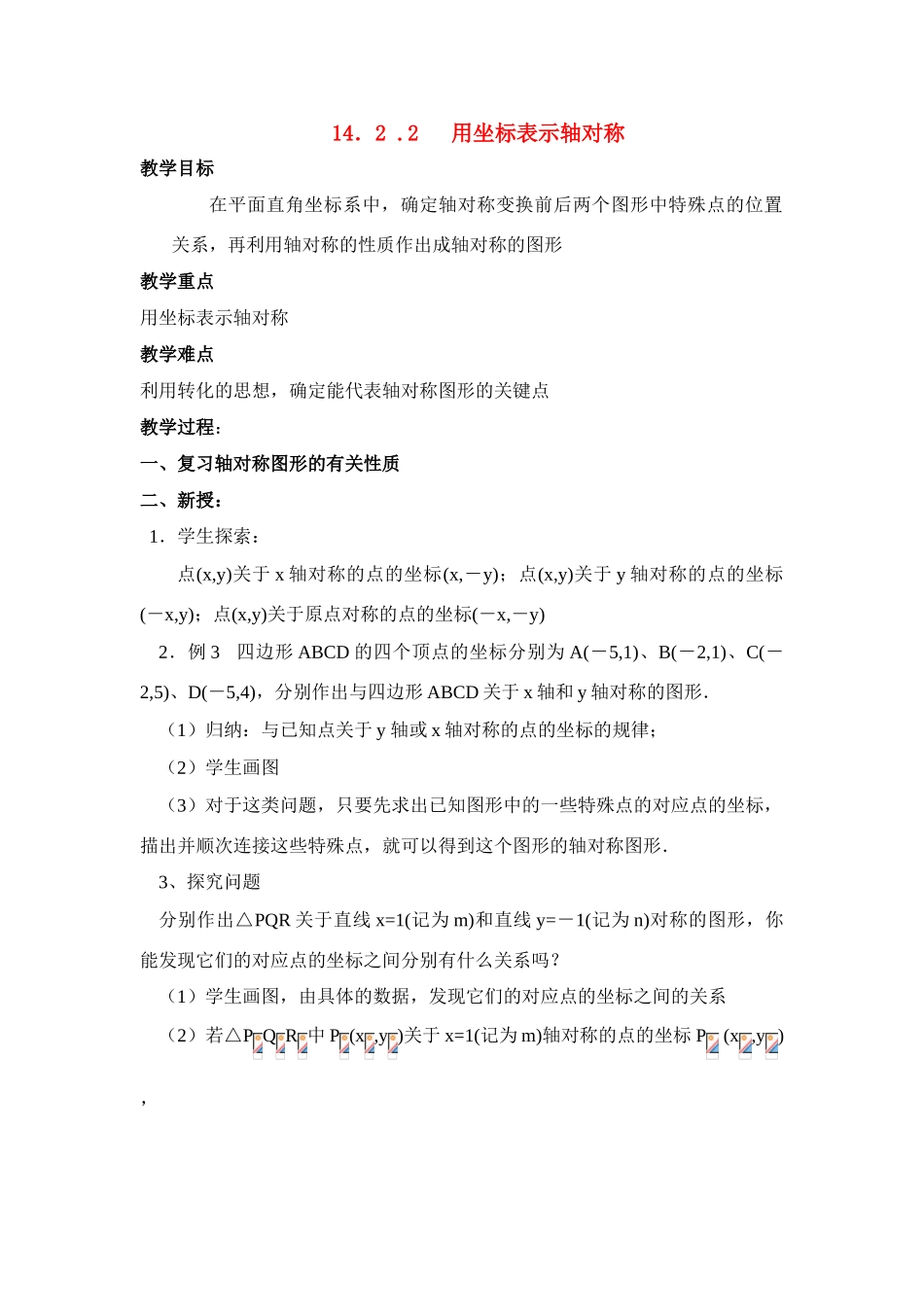 八年级数学上 第33课时 用坐标表示轴对称 教案人教版_第1页