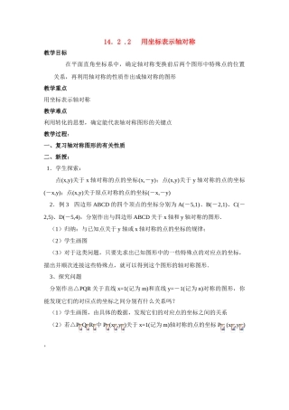 八年级数学上 第33课时 用坐标表示轴对称 教案人教版