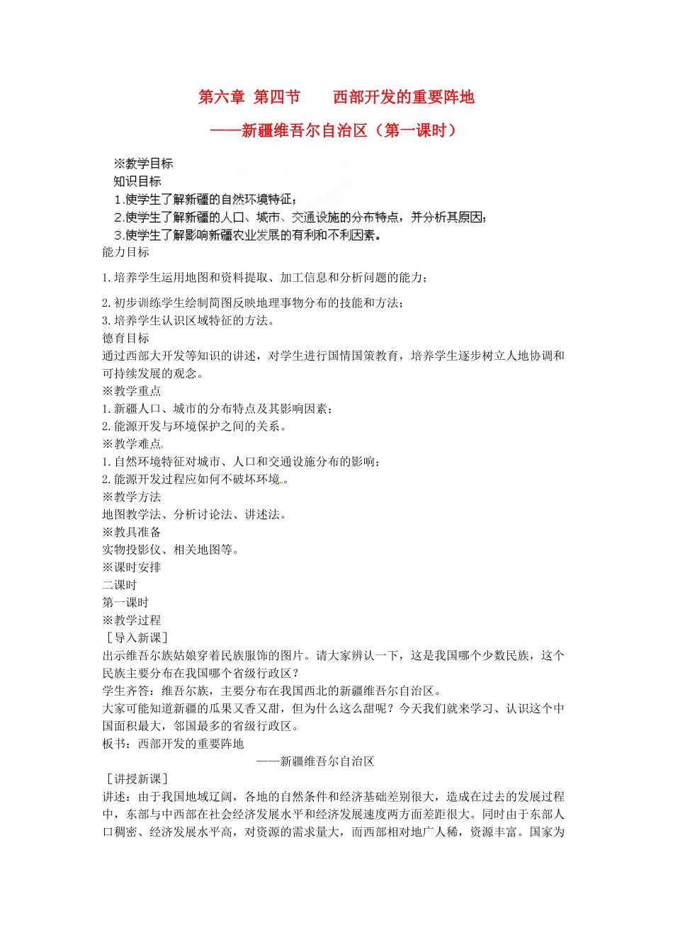江苏省盐城东台市唐洋镇中学八年级地理下册《6.4 西部开发的重要阵地—新疆维吾尔自治区（第一课时）》教案 新人教版_第1页