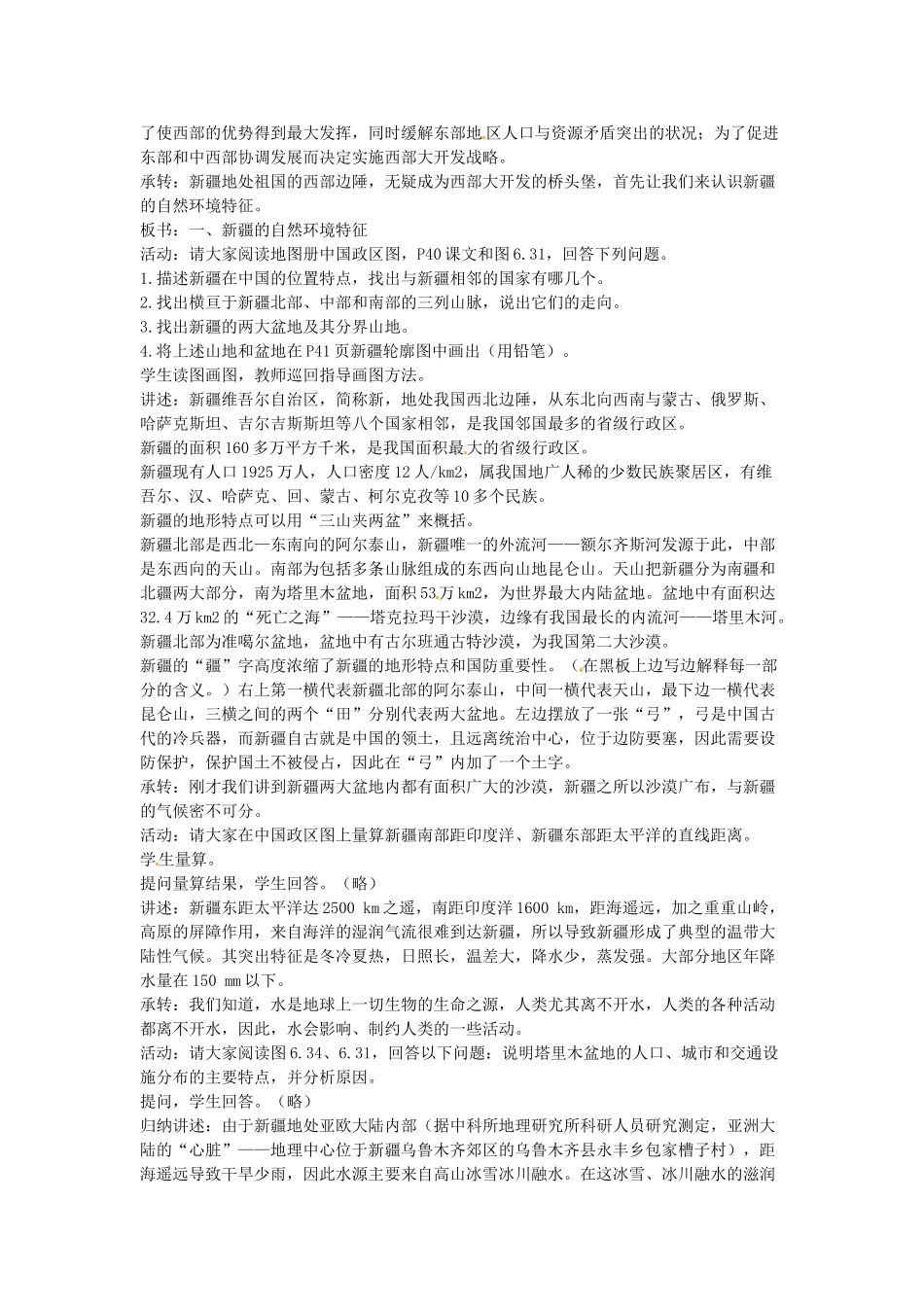 江苏省盐城东台市唐洋镇中学八年级地理下册《6.4 西部开发的重要阵地—新疆维吾尔自治区（第一课时）》教案 新人教版_第2页