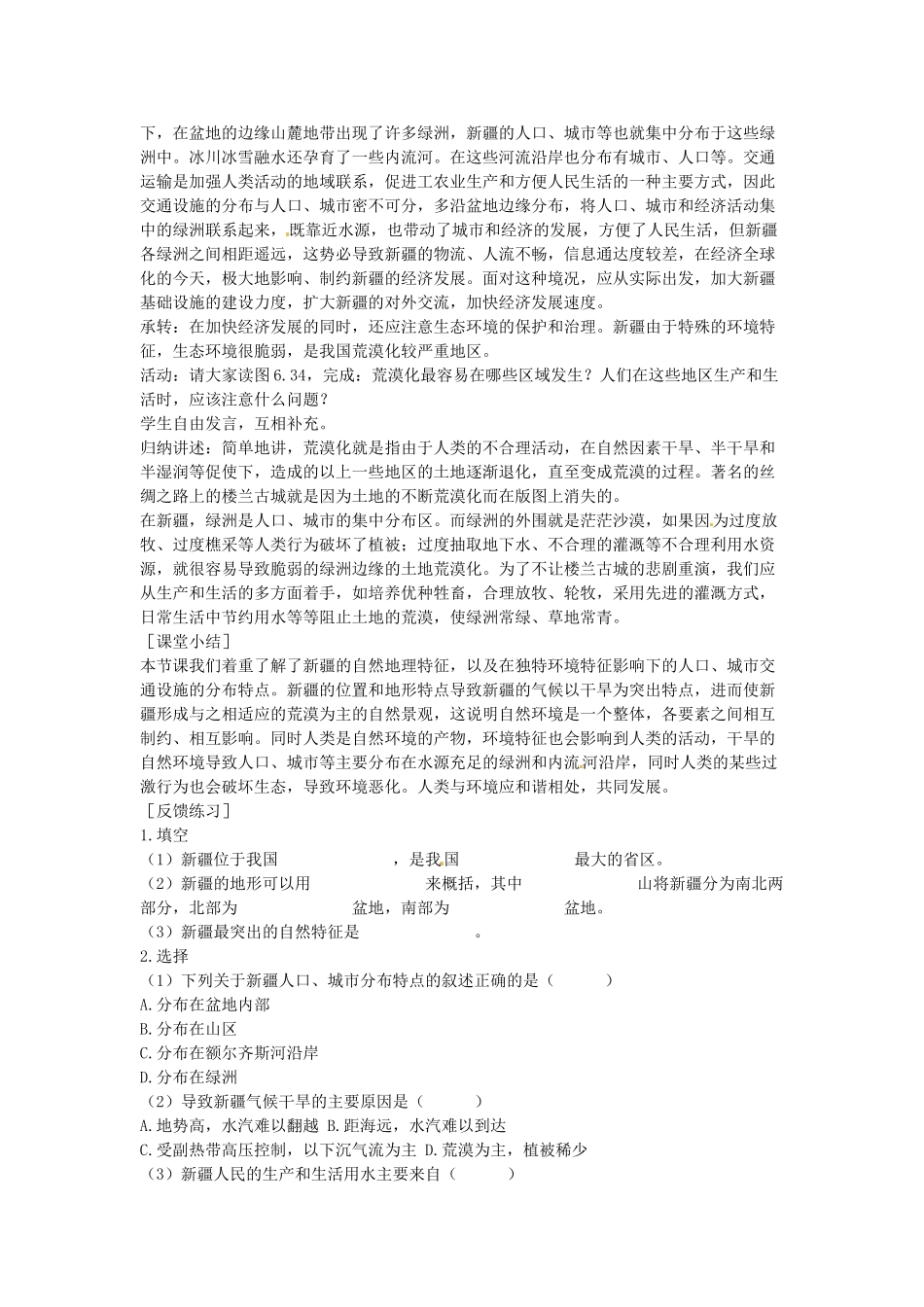 江苏省盐城东台市唐洋镇中学八年级地理下册《6.4 西部开发的重要阵地—新疆维吾尔自治区（第一课时）》教案 新人教版_第3页
