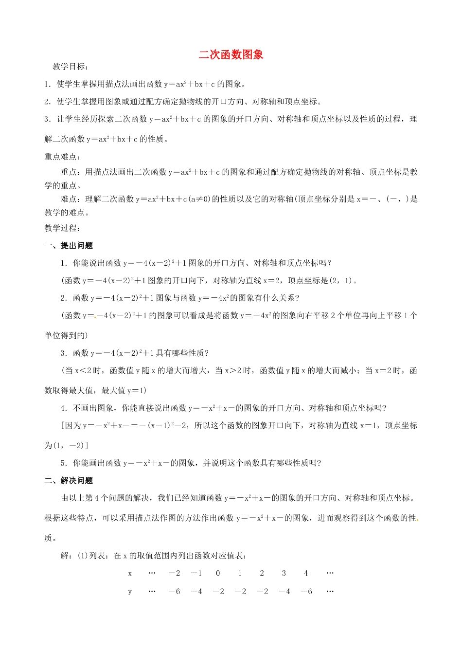 广西横县平马镇初级中学九年级数学下册 二次函数图象教案 新人教版_第1页