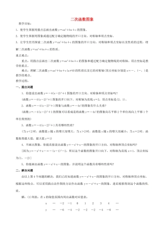广西横县平马镇初级中学九年级数学下册 二次函数图象教案 新人教版