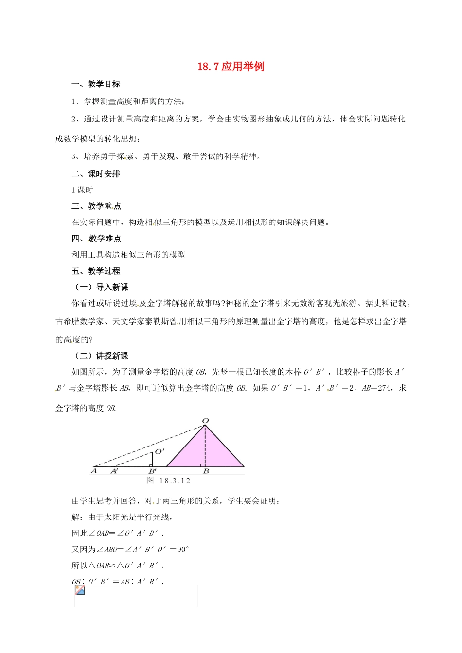 九年级数学上册 18.7 应用举例教案 （新版）北京课改版-北京课改版初中九年级上册数学教案_第1页